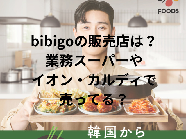 bibigoの販売店は？業務スーパーやイオン・カルディで売ってる？