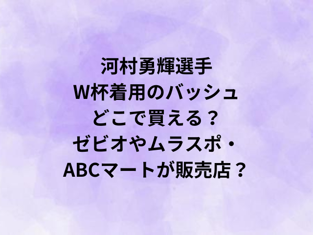 河村勇輝選手W杯着用のバッシュはどこで買える？ゼビオやムラスポ・ABCマートが販売店？