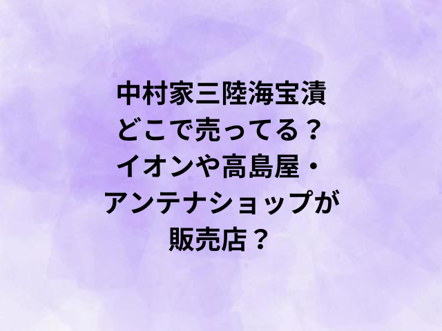 中村家三陸海宝漬どこで売ってる？イオンや高島屋・アンテナショップが販売店？