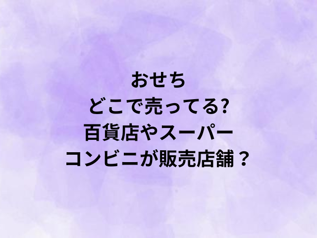 おせちどこで売ってる?百貨店やスーパー・コンビニが販売店舗？