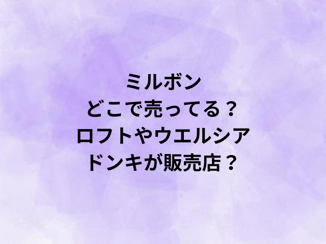 ミルボンどこで売ってる？ロフトやウエルシア・ドンキが販売店？