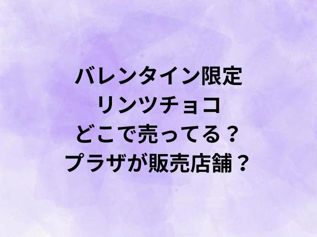 バレンタイン限定リンツチョコどこで売ってる？プラザが販売店舗？