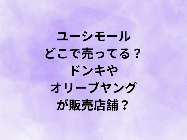 ユーシモールどこで売ってる？ドンキやオリーブヤングが販売店舗？